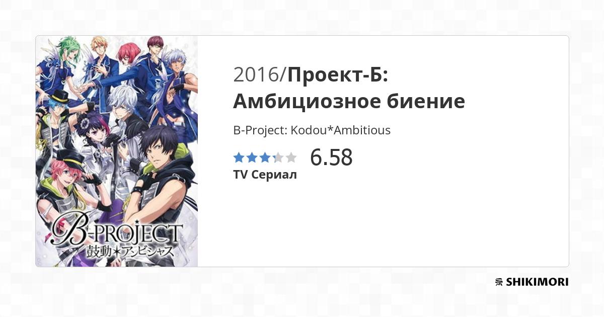 B-Project: Kodou*Ambitious / Аниме