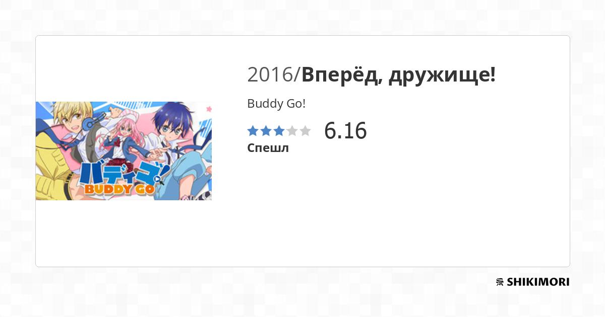 Buddy Go! / Аниме
