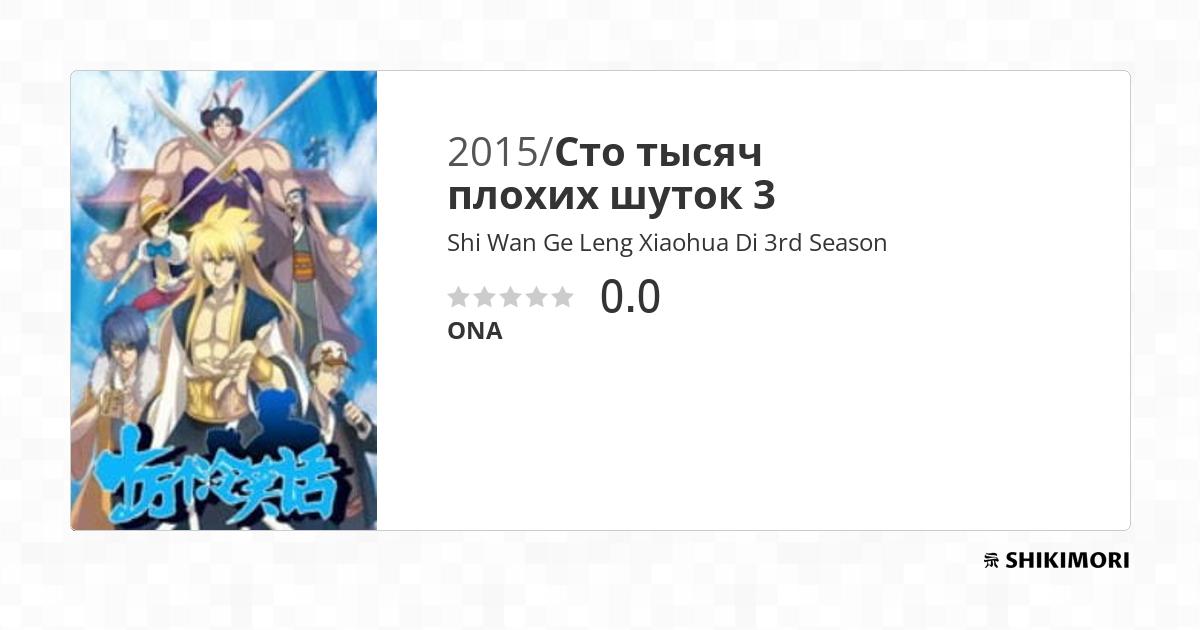 Shi Wan Ge Leng Xiaohua Di 3rd Season / Аниме