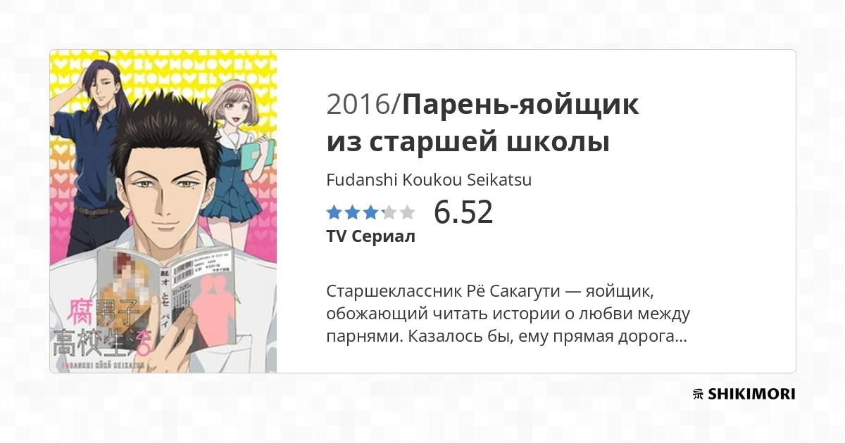 Fudanshi Koukou Seikatsu / Аниме