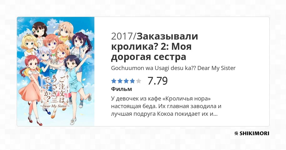 Заказывали кролика? 2 OVA субтитры смотреть аниме онлайн Gochuumon wa Usagi  Desu ka??: Sing for You