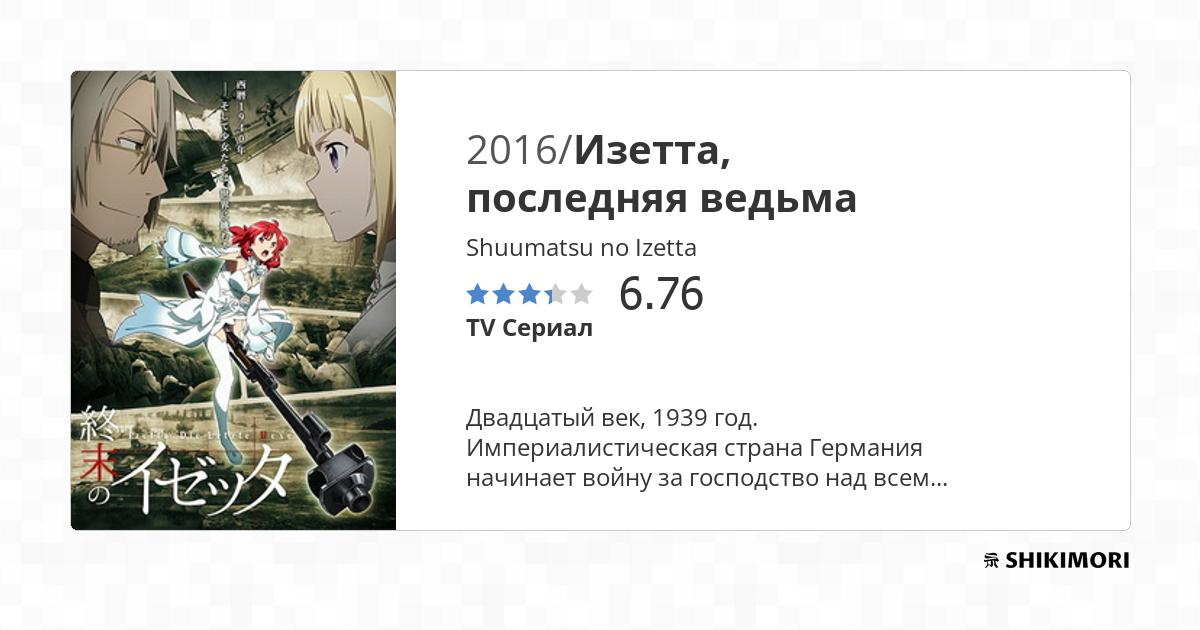 Shuumatsu no Izetta / Аниме