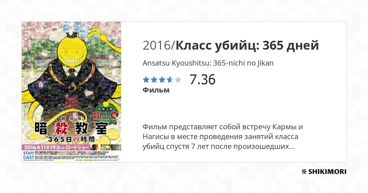 Ansatsu Kyoushitsu: 365-nichi no Jikan / Аниме