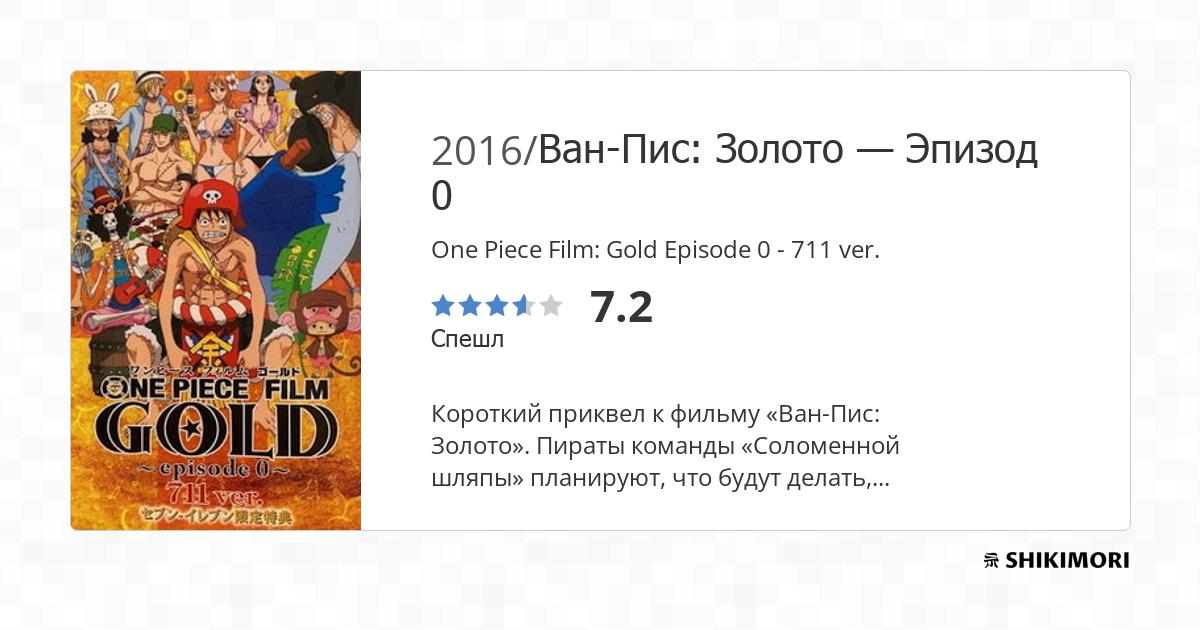 ONE PIECE FILM GOLD Episode 0
