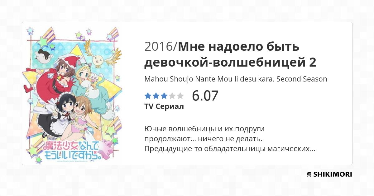 Mahou Shoujo Nante Mou Ii desu kara. Second Season / Аниме