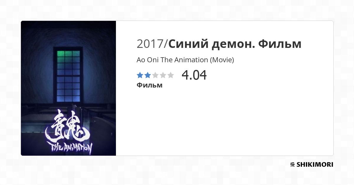 Ao Oni The Animation (Movie) / Аниме
