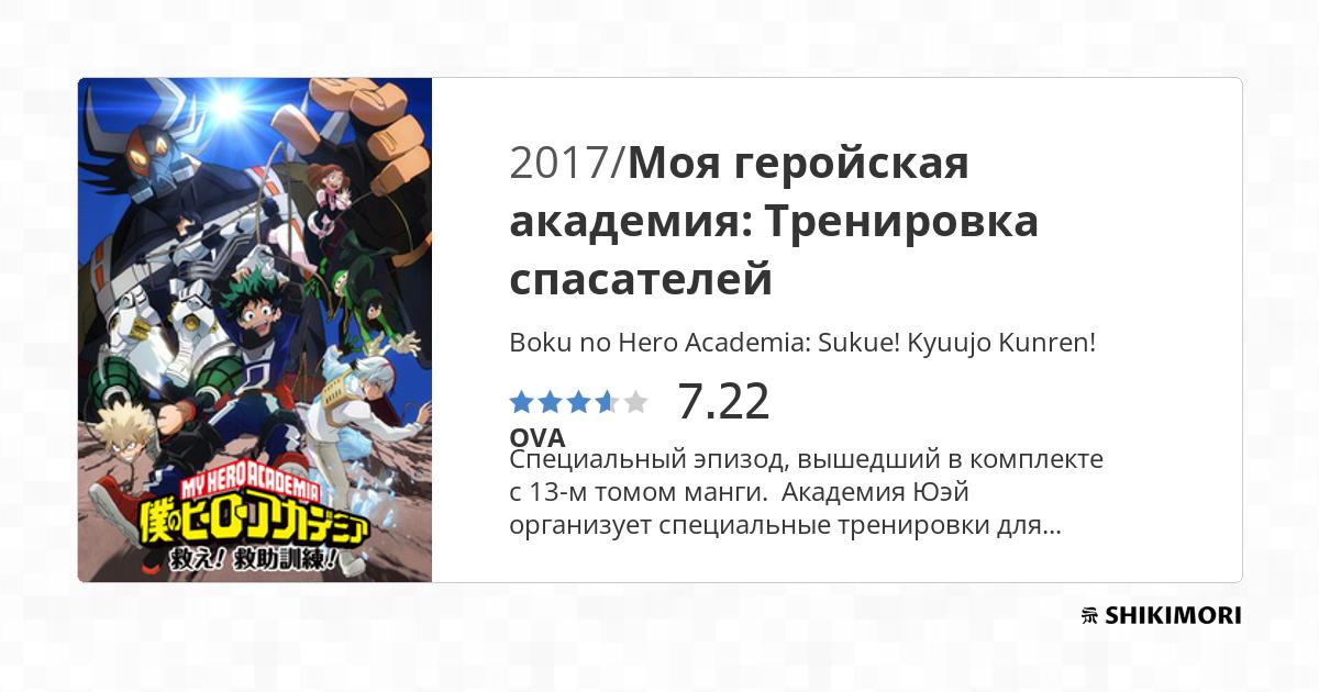 Boku no Hero Academia: Sukue! Kyuujo Kunren! / Аниме