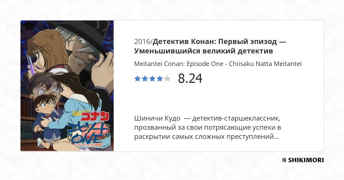 Meitantei Conan Episode One Chiisakunatta Meitantei 2016 Meitantei Conan: Episode One - Chiisaku Natta Meitantei / Аниме