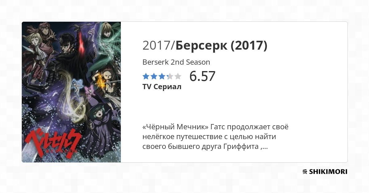 Berserk 2nd Season / Аниме
