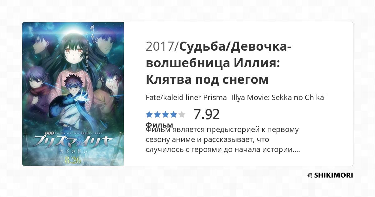 Fate/kaleid liner Prisma☆Illya Movie: Sekka no Chikai / Аниме