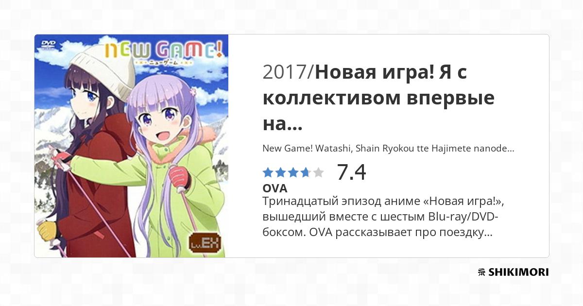 New Game! Watashi, Shain Ryokou tte Hajimete nanode... / Аниме