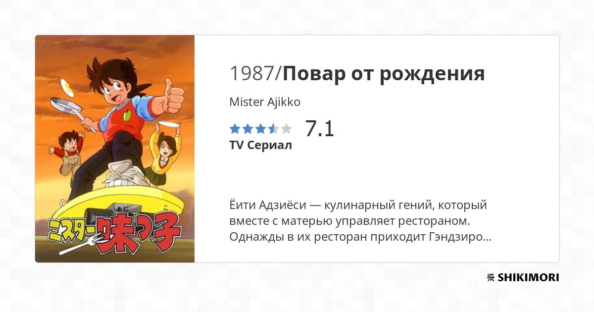 Mister Ajikko / Аниме