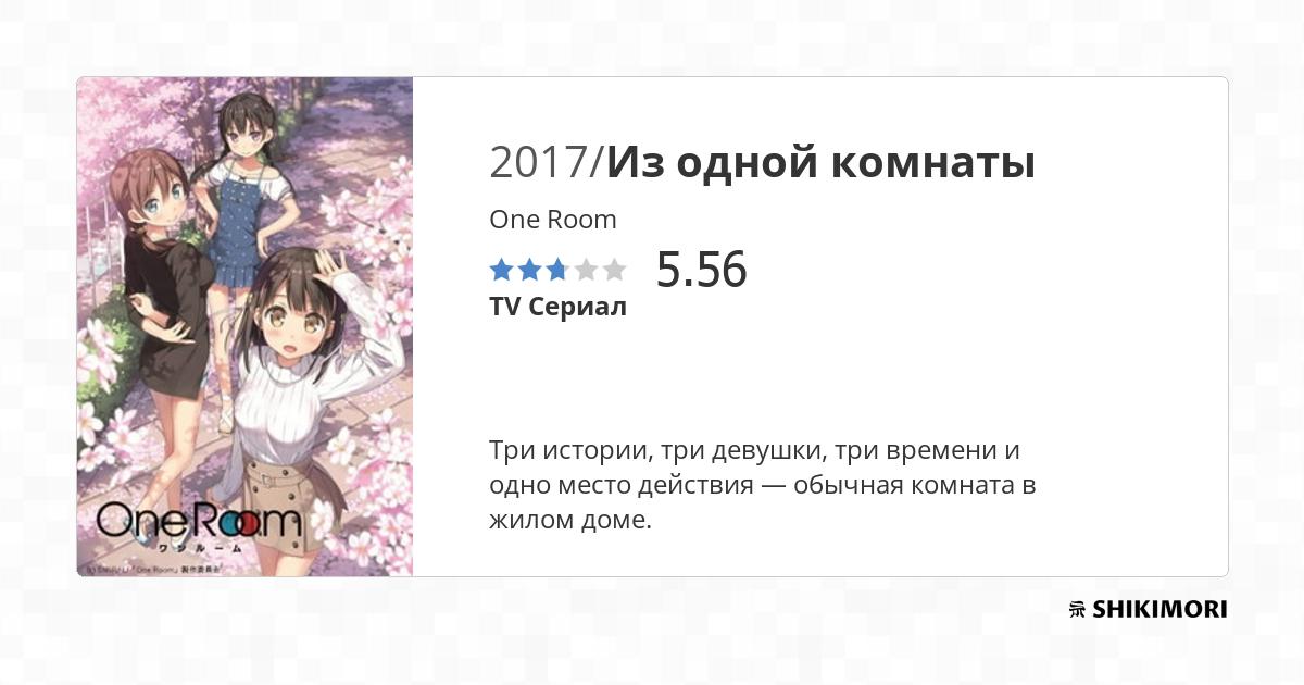 One Room / Аниме