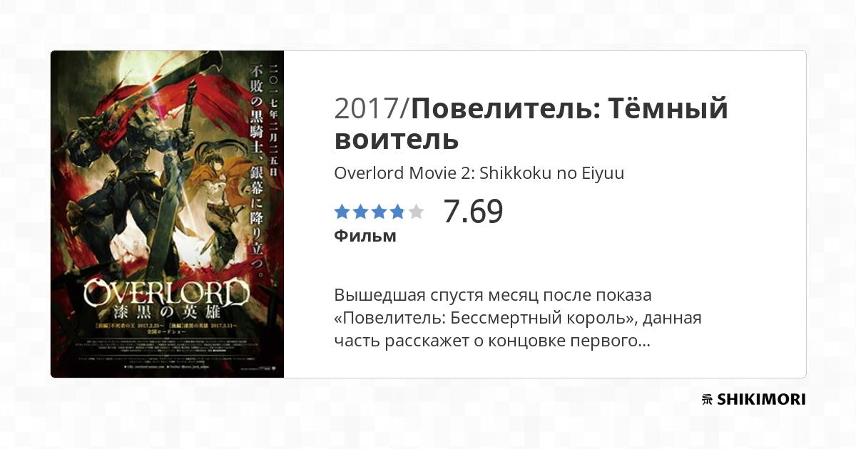 Overlord Movie 2: Shikkoku no Eiyuu / Аниме