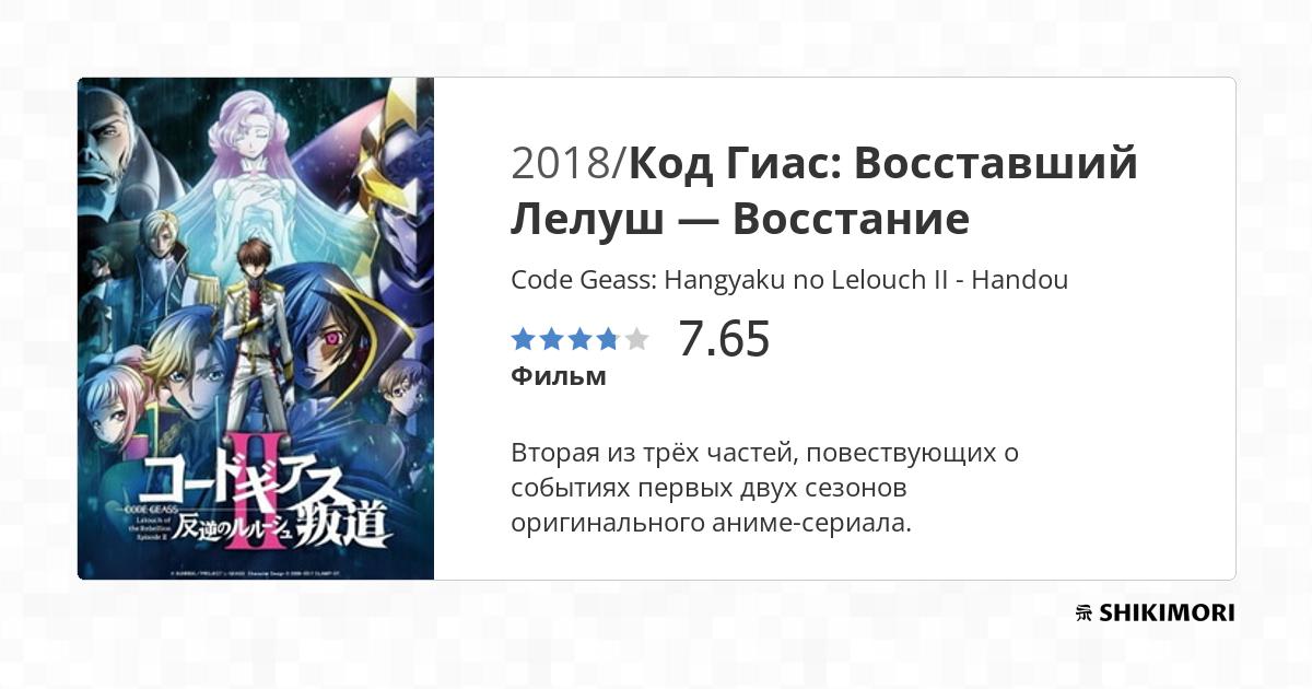 Code Geass: Hangyaku no Lelouch II - Handou / Аниме