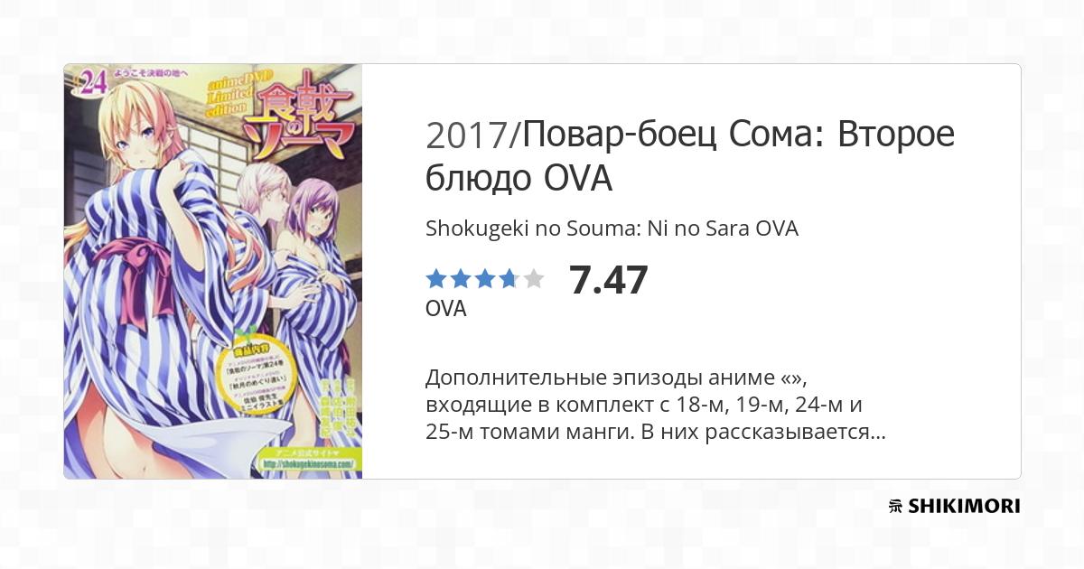 Shokugeki no Souma: Ni no Sara OVA