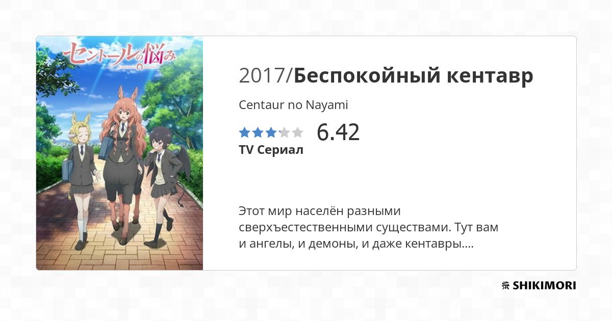 Отзывы / Centaur no Nayami / Аниме