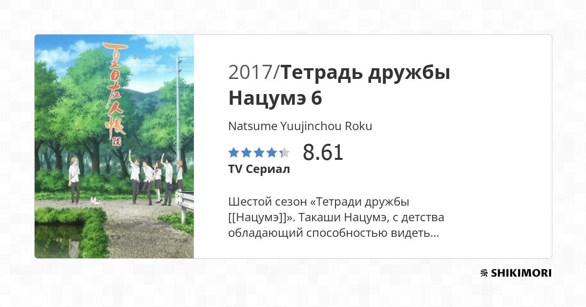 Тетрадь дружбы Нацумэ 6 / Natsume Yuujinchou Roku - Shikimori