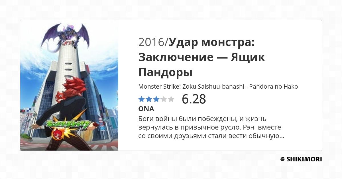 Ящик Пандоры / Monster Strike: Zoku Saishuu-banashi - Pandora no Hako