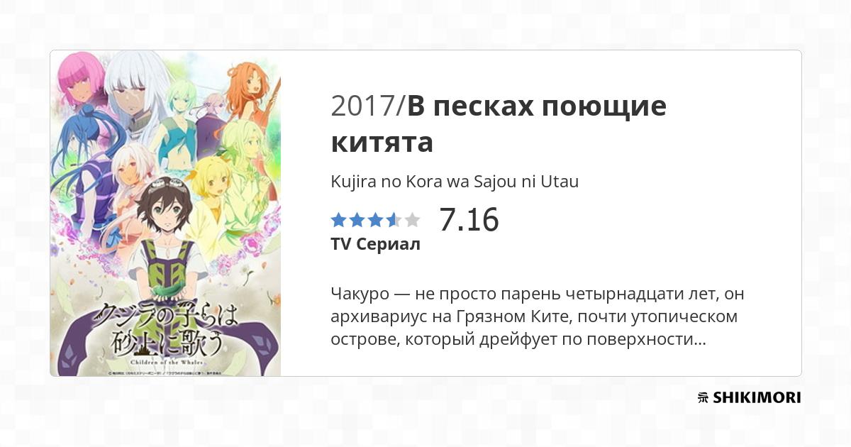 Kujira no Kora wa Sajou ni Utau / Аниме