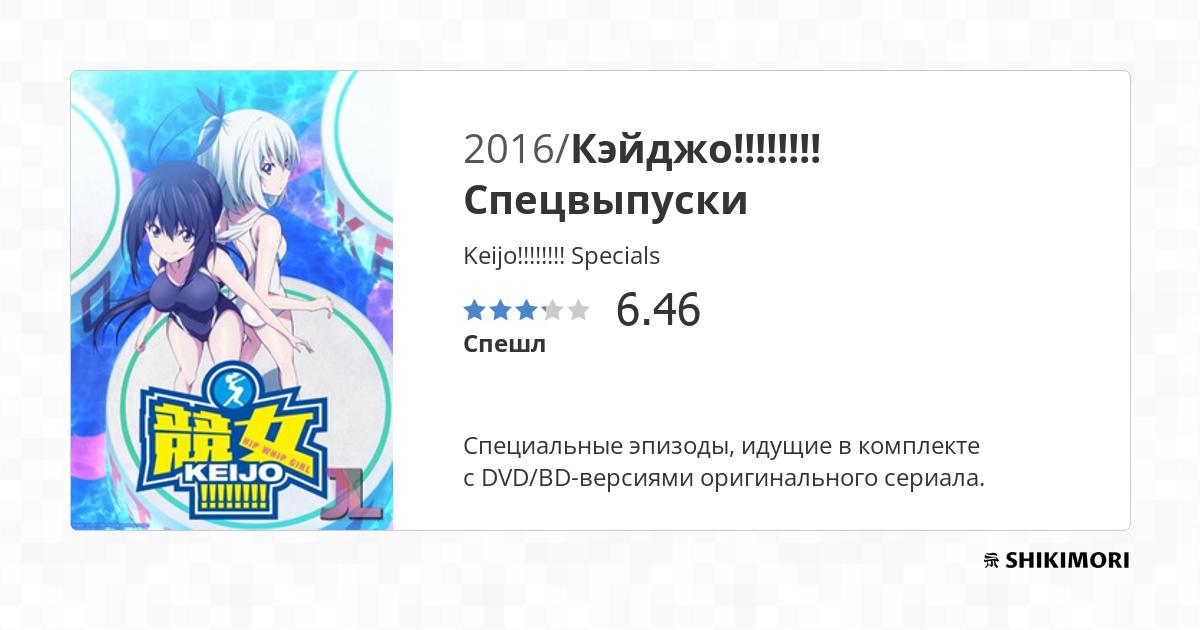 Keijo!!!!!!!! Specials / Аниме
