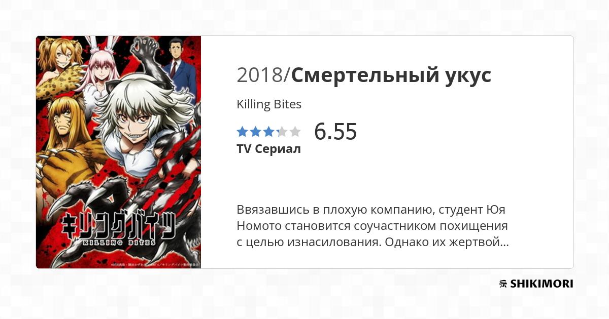 Killing Bites (Смертельный укус)