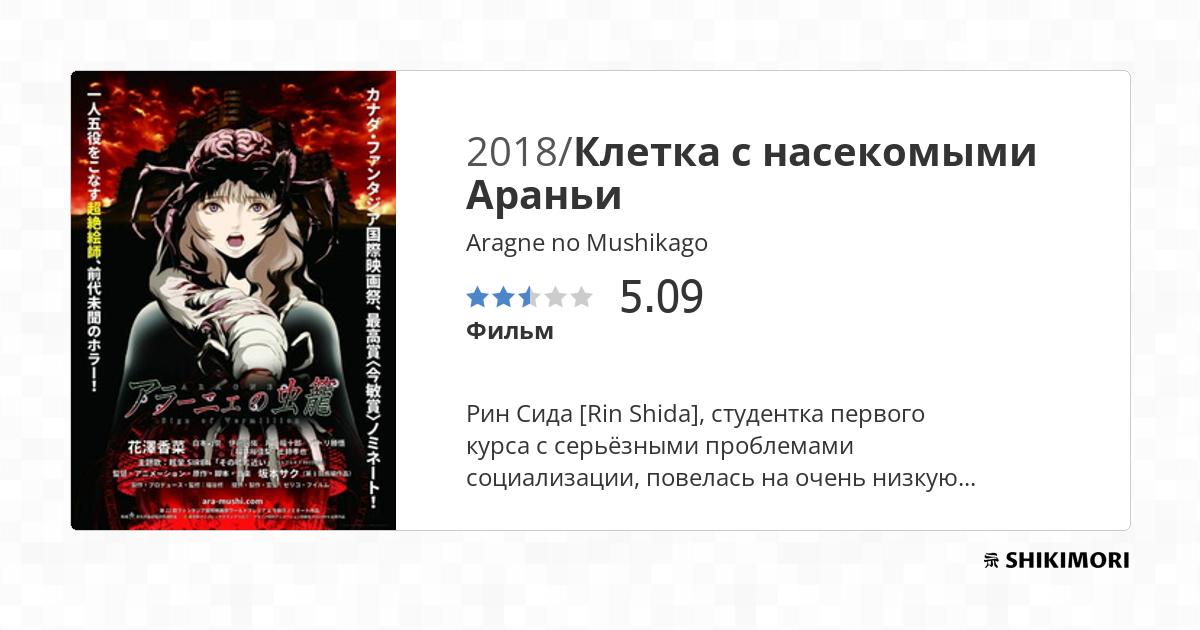 Aragne no Mushikago / Аниме