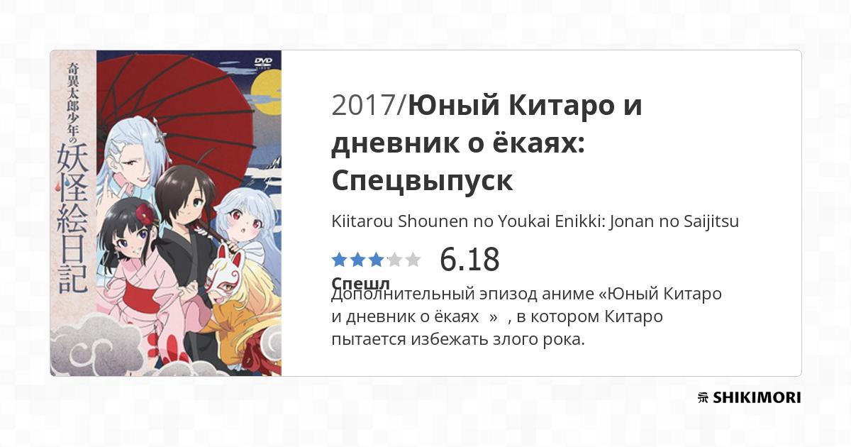 Kiitarou Shounen No Youkai Enikki Jonan No Saijitsu Kiitarou Shounen no Youkai Enikki: Jonan no Saijitsu / Аниме