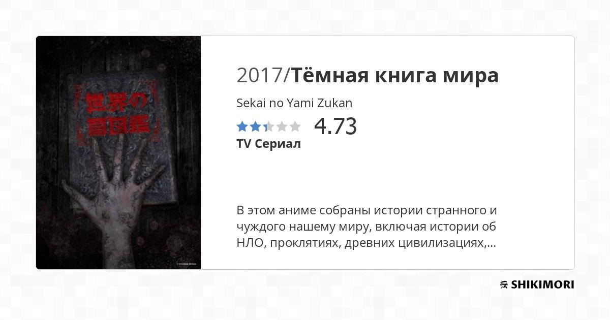 Sekai no Yami Zukan / Аниме