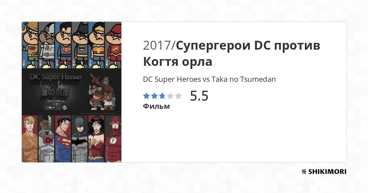 DC Super Heroes vs Taka no Tsumedan / Аниме