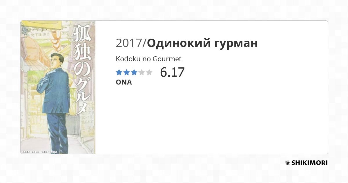 Kodoku no Gourmet / Аниме