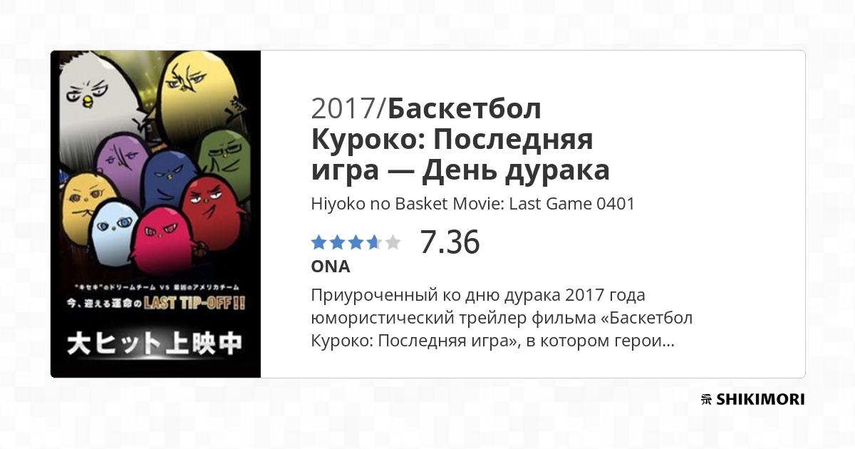 Hiyoko no Basket Movie: Last Game 0401 (2017)