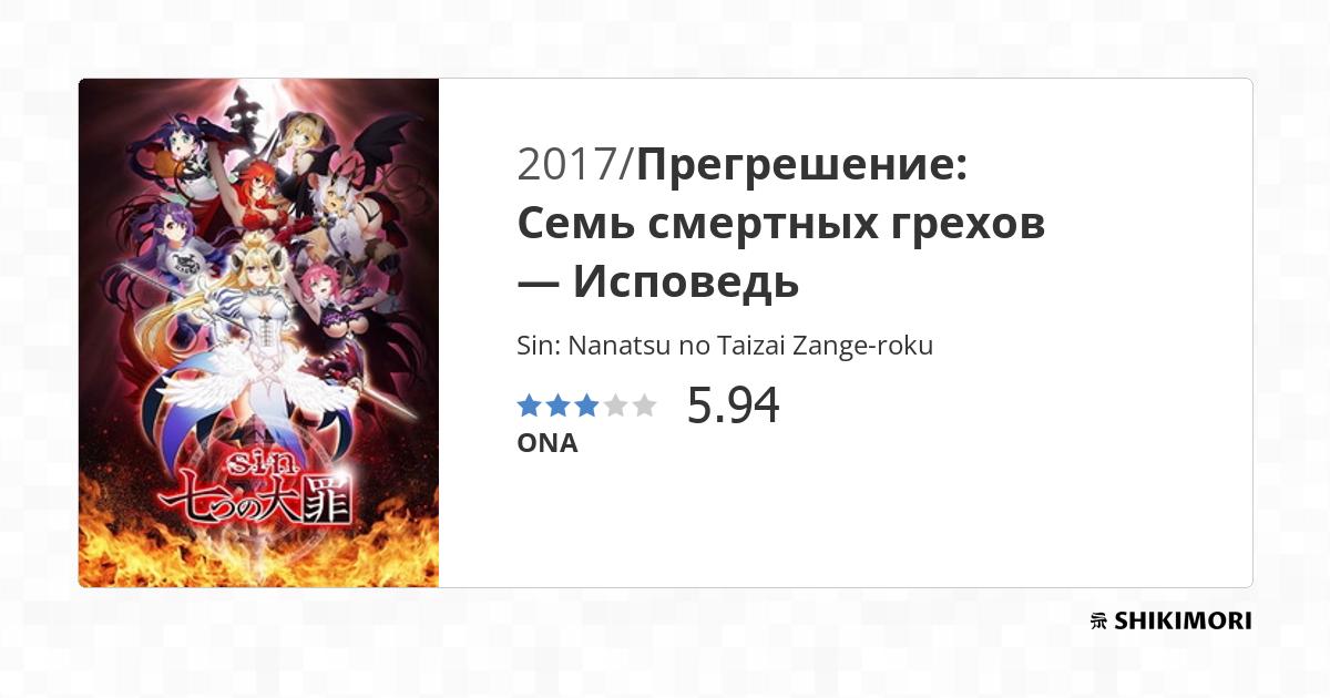 Sin: Nanatsu no Taizai Zange-roku / Аниме