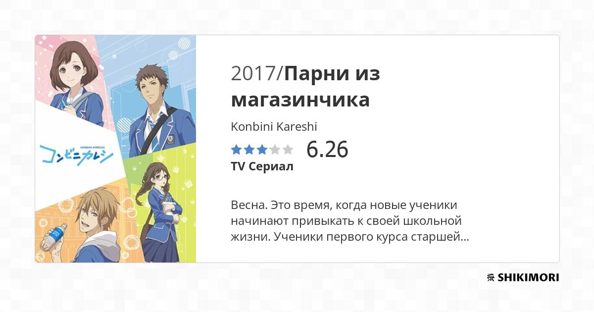 Konbini Kareshi / Аниме
