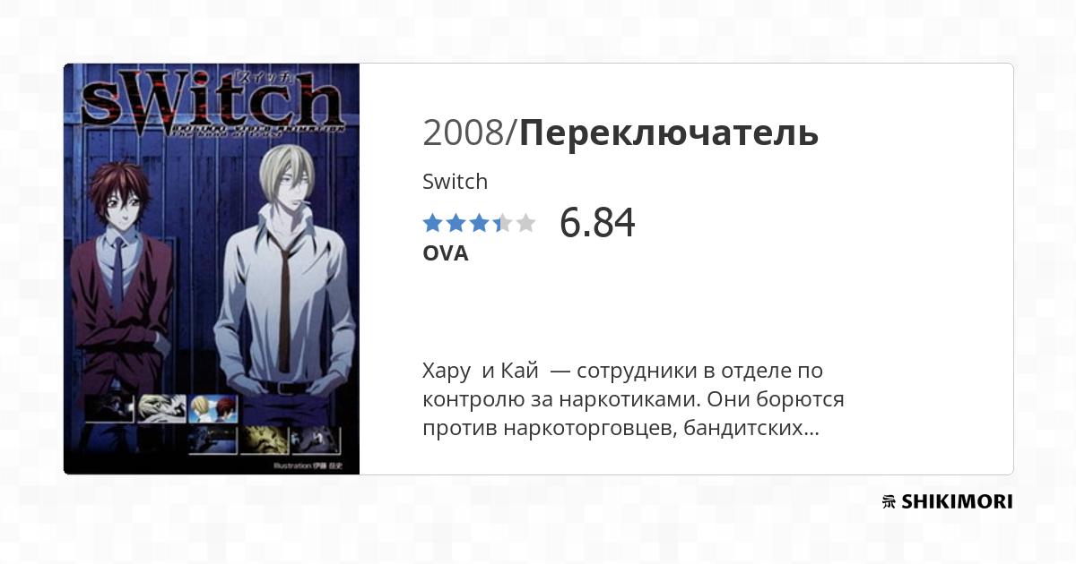 Switch / Аниме