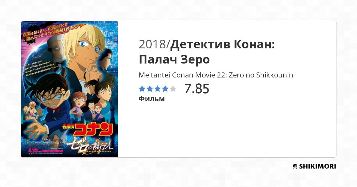 Meitantei Conan Movie 22: Zero no Shikkounin / Аниме