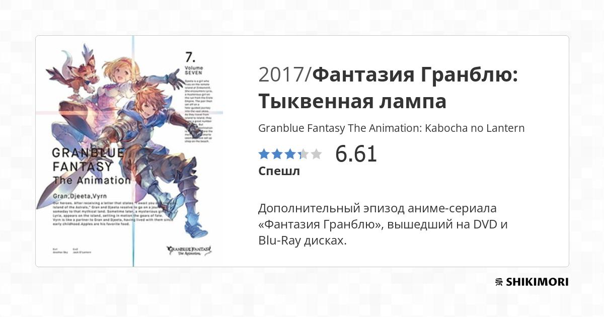 Granblue Fantasy The Animation: Kabocha no Lantern / Аниме