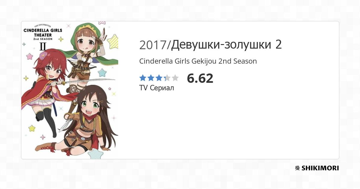Cinderella Girls Gekijou Season 2, TV Аниме, PV