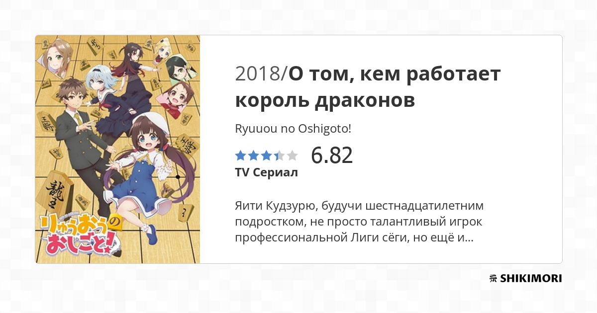 Ryuuou no Oshigoto! / Аниме
