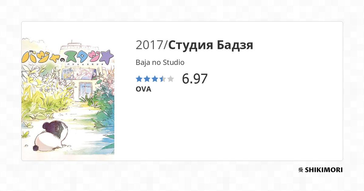 Baja No Studio Anime Vostfr