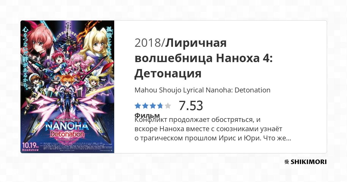 Mahou Shoujo Lyrical Nanoha: Detonation / Аниме