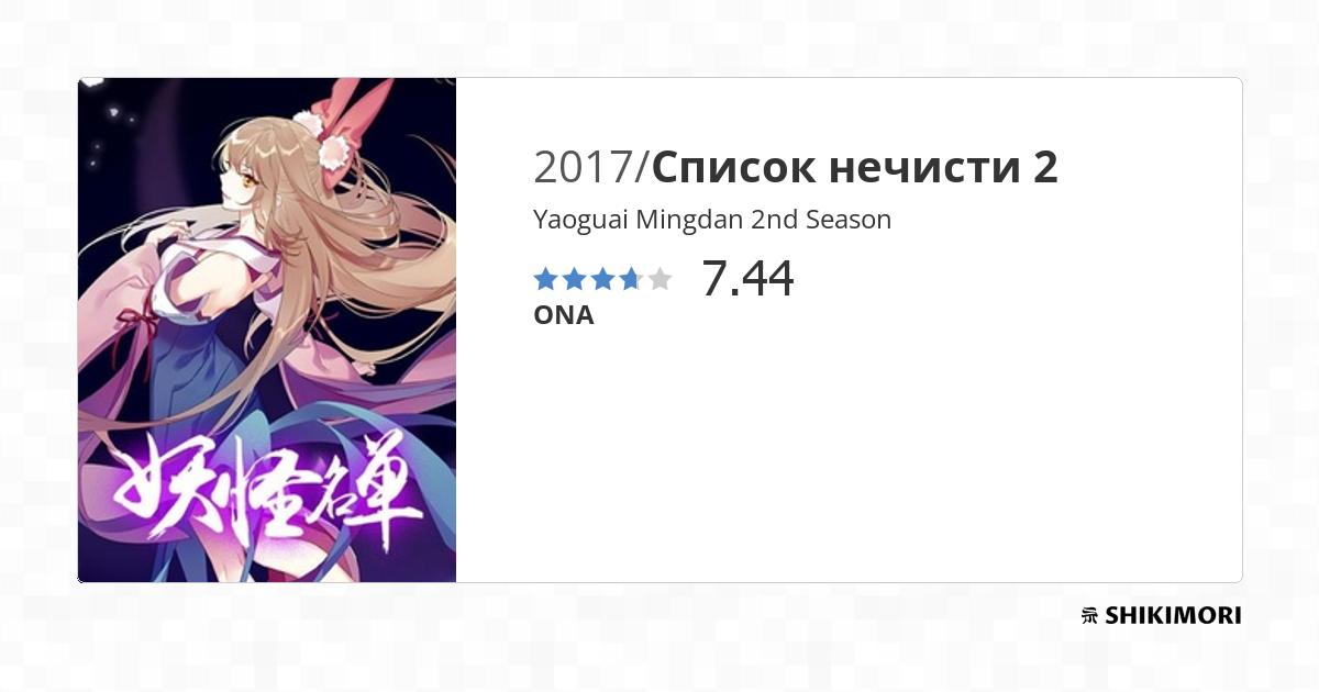 Yaoguai Mingdan 2nd Season / Аниме