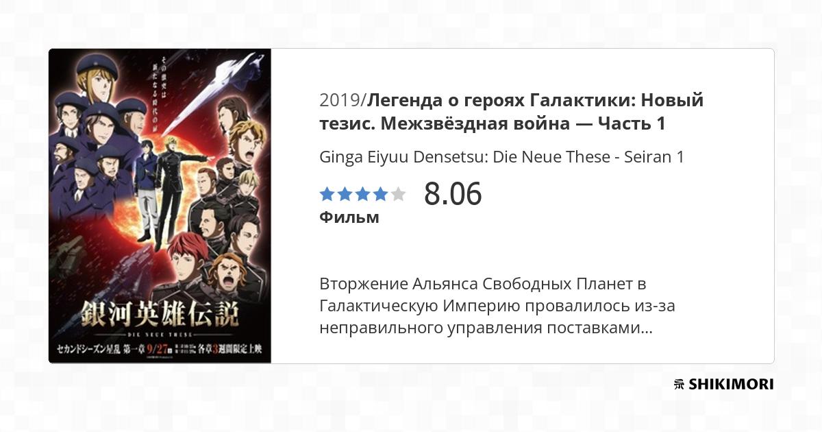 Ginga Eiyuu Densetsu: Die Neue These - Seiran 1 / Аниме