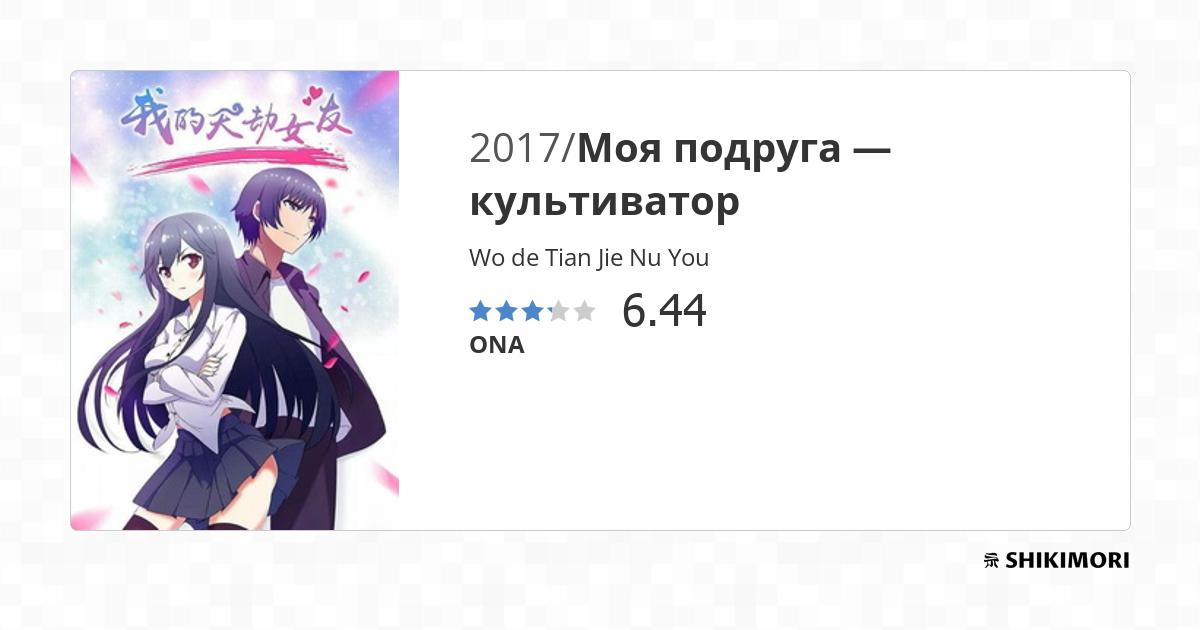 Wo de Tian Jie Nu You / Аниме