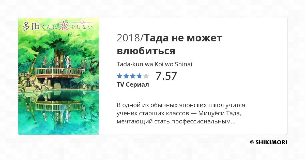 Tada-kun wa Koi wo Shinai / Аниме