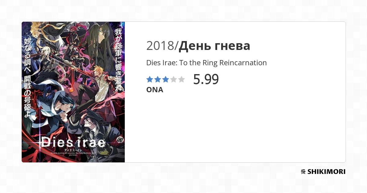 Dies Irae: To the Ring Reincarnation / Аниме