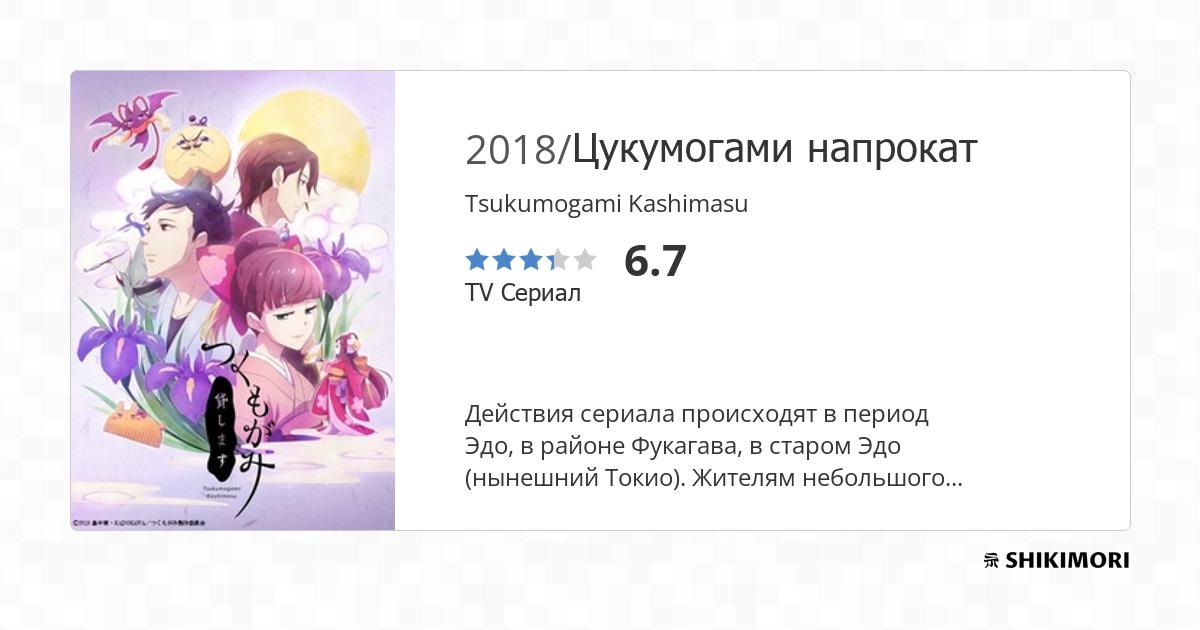 Tsukumogami Kashimasu - Anime - AniDB