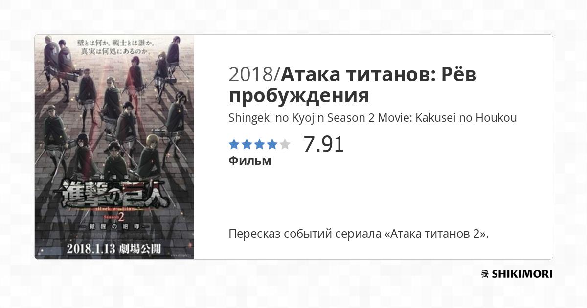 Shingeki no Kyojin Season 2 Movie: Kakusei no Houkou / Аниме