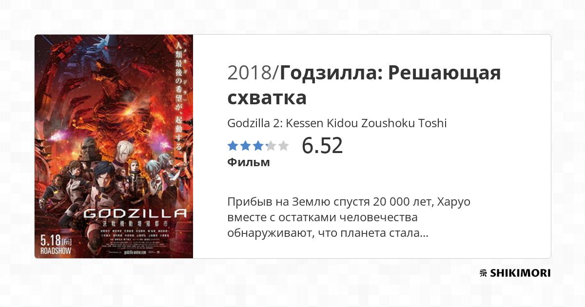 Godzilla 2: Kessen Kidou Zoushoku Toshi / Аниме