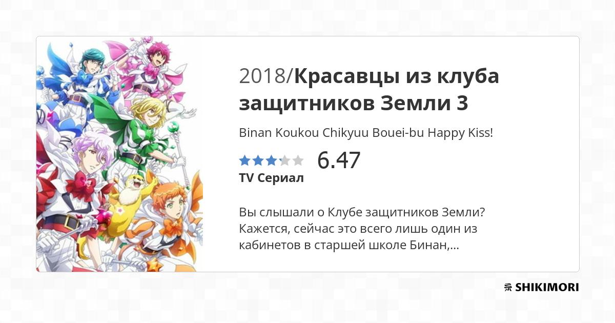 Binan Koukou Chikyuu Bouei-bu Happy Kiss! / Аниме